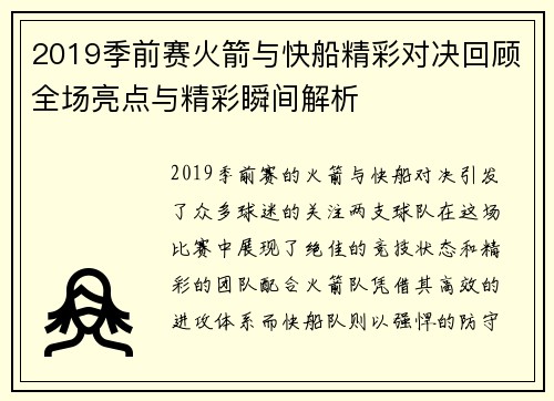 2019季前赛火箭与快船精彩对决回顾全场亮点与精彩瞬间解析