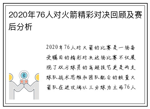 2020年76人对火箭精彩对决回顾及赛后分析