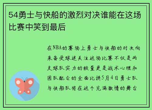 54勇士与快船的激烈对决谁能在这场比赛中笑到最后