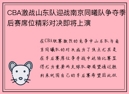 CBA激战山东队迎战南京同曦队争夺季后赛席位精彩对决即将上演