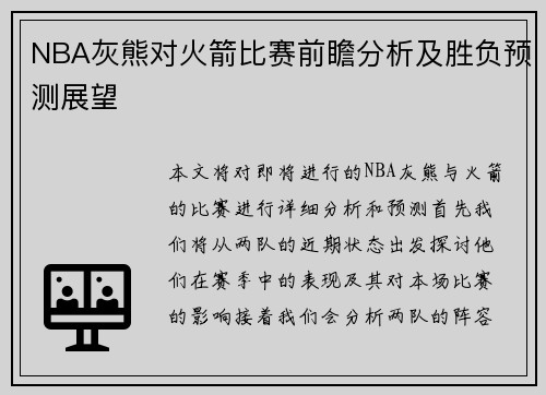NBA灰熊对火箭比赛前瞻分析及胜负预测展望