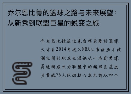 乔尔恩比德的篮球之路与未来展望：从新秀到联盟巨星的蜕变之旅