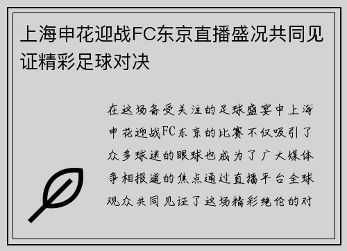 上海申花迎战FC东京直播盛况共同见证精彩足球对决