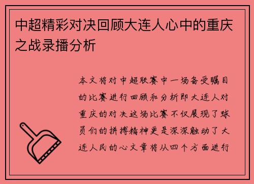 中超精彩对决回顾大连人心中的重庆之战录播分析