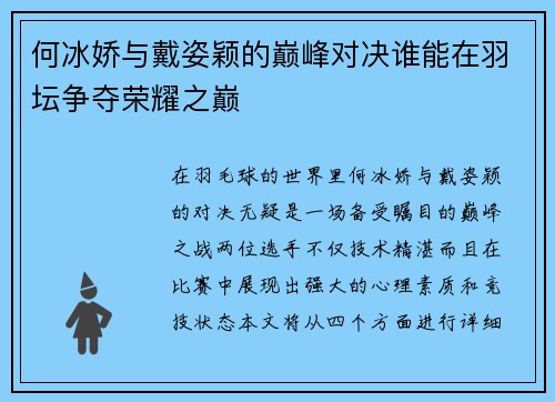 何冰娇与戴姿颖的巅峰对决谁能在羽坛争夺荣耀之巅