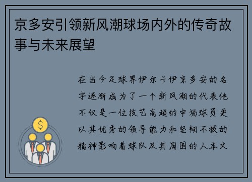 京多安引领新风潮球场内外的传奇故事与未来展望