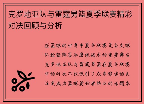 克罗地亚队与雷霆男篮夏季联赛精彩对决回顾与分析