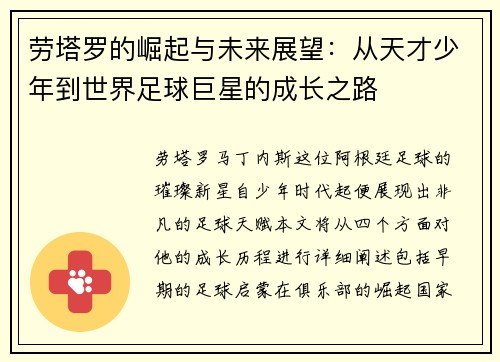 劳塔罗的崛起与未来展望：从天才少年到世界足球巨星的成长之路