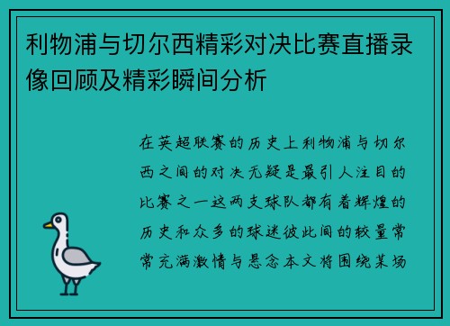 利物浦与切尔西精彩对决比赛直播录像回顾及精彩瞬间分析