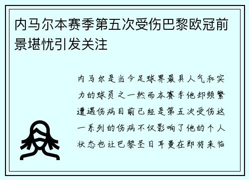 内马尔本赛季第五次受伤巴黎欧冠前景堪忧引发关注