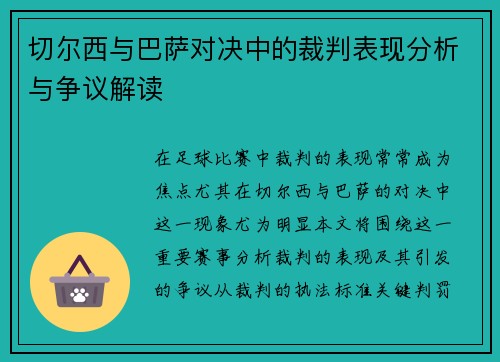 切尔西与巴萨对决中的裁判表现分析与争议解读