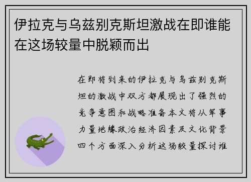 伊拉克与乌兹别克斯坦激战在即谁能在这场较量中脱颖而出