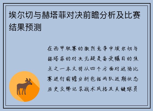 埃尔切与赫塔菲对决前瞻分析及比赛结果预测