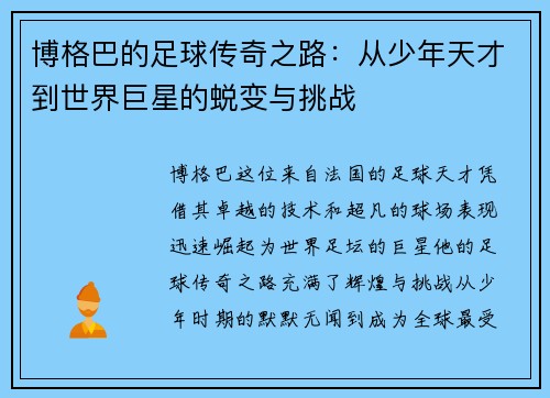 博格巴的足球传奇之路：从少年天才到世界巨星的蜕变与挑战