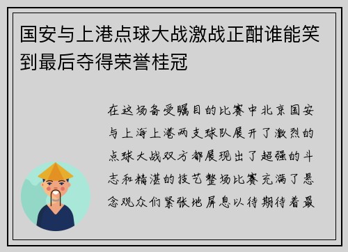 国安与上港点球大战激战正酣谁能笑到最后夺得荣誉桂冠