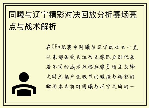 同曦与辽宁精彩对决回放分析赛场亮点与战术解析