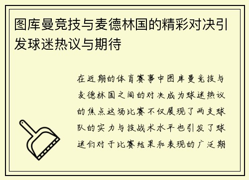 图库曼竞技与麦德林国的精彩对决引发球迷热议与期待
