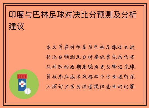 印度与巴林足球对决比分预测及分析建议