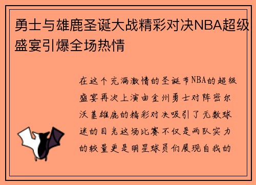 勇士与雄鹿圣诞大战精彩对决NBA超级盛宴引爆全场热情