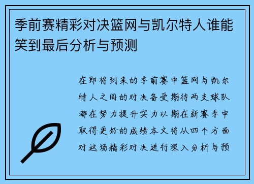 季前赛精彩对决篮网与凯尔特人谁能笑到最后分析与预测