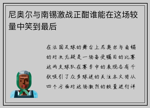 尼奥尔与南锡激战正酣谁能在这场较量中笑到最后