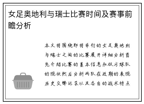 女足奥地利与瑞士比赛时间及赛事前瞻分析