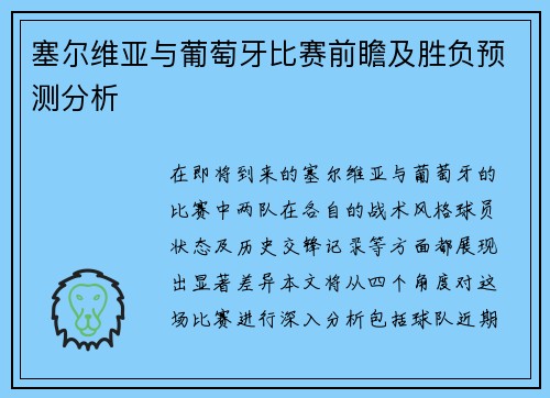 塞尔维亚与葡萄牙比赛前瞻及胜负预测分析