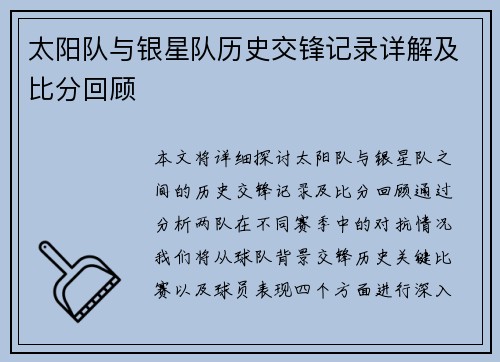 太阳队与银星队历史交锋记录详解及比分回顾
