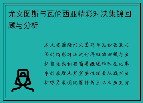 尤文图斯与瓦伦西亚精彩对决集锦回顾与分析