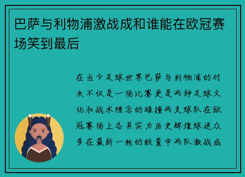 巴萨与利物浦激战成和谁能在欧冠赛场笑到最后