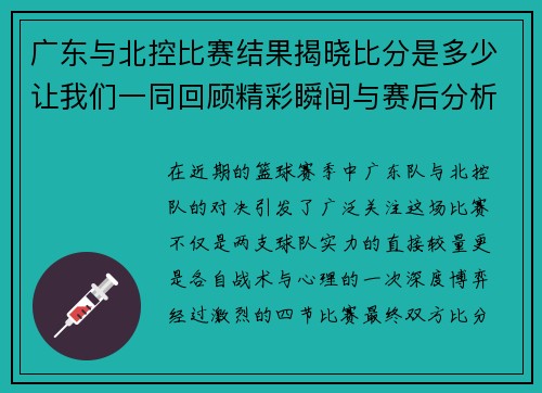 广东与北控比赛结果揭晓比分是多少让我们一同回顾精彩瞬间与赛后分析