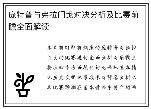 庞特普与弗拉门戈对决分析及比赛前瞻全面解读