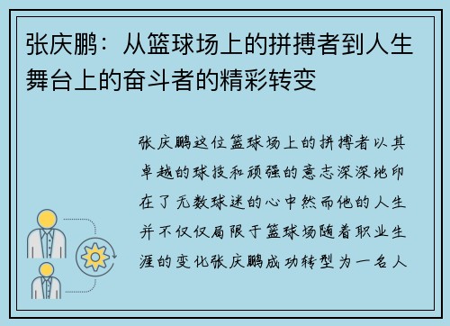 张庆鹏：从篮球场上的拼搏者到人生舞台上的奋斗者的精彩转变