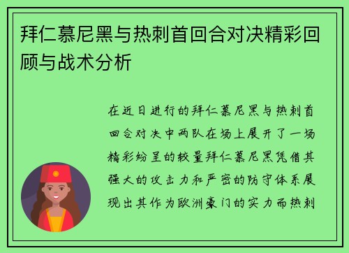 拜仁慕尼黑与热刺首回合对决精彩回顾与战术分析