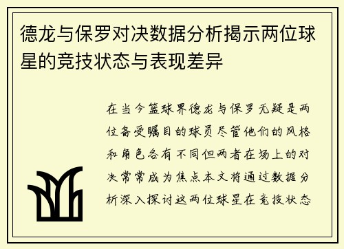 德龙与保罗对决数据分析揭示两位球星的竞技状态与表现差异