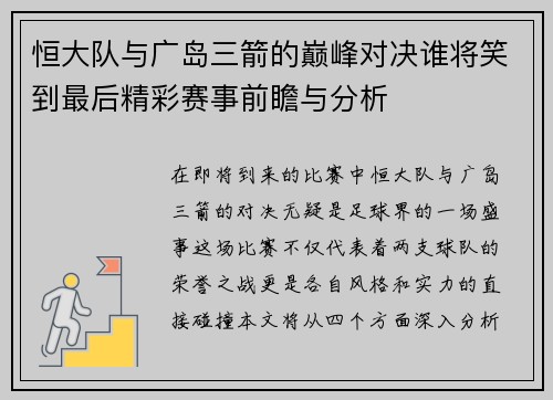 恒大队与广岛三箭的巅峰对决谁将笑到最后精彩赛事前瞻与分析