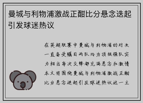 曼城与利物浦激战正酣比分悬念迭起引发球迷热议