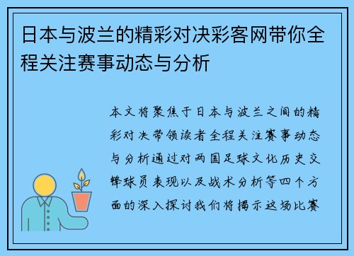 日本与波兰的精彩对决彩客网带你全程关注赛事动态与分析
