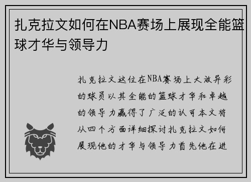 扎克拉文如何在NBA赛场上展现全能篮球才华与领导力