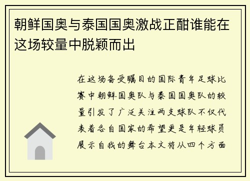 朝鲜国奥与泰国国奥激战正酣谁能在这场较量中脱颖而出
