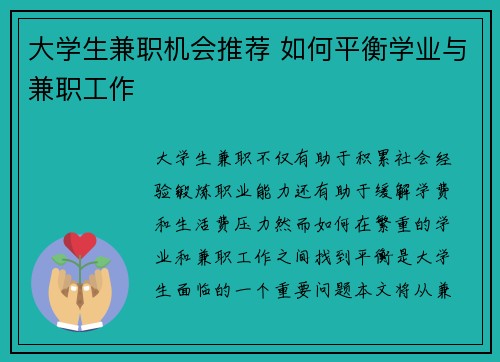 大学生兼职机会推荐 如何平衡学业与兼职工作