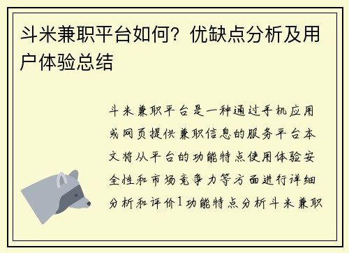 斗米兼职平台如何？优缺点分析及用户体验总结