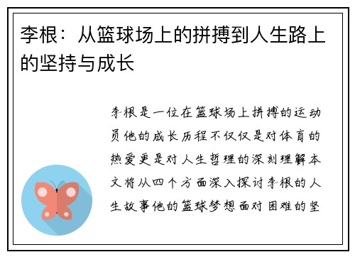 李根：从篮球场上的拼搏到人生路上的坚持与成长