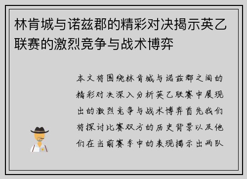 林肯城与诺兹郡的精彩对决揭示英乙联赛的激烈竞争与战术博弈