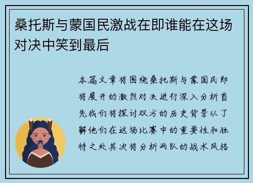 桑托斯与蒙国民激战在即谁能在这场对决中笑到最后