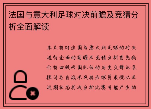 法国与意大利足球对决前瞻及竞猜分析全面解读