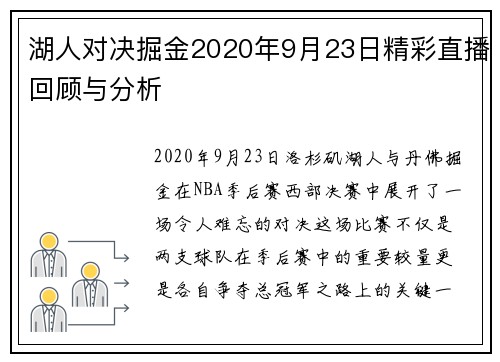 湖人对决掘金2020年9月23日精彩直播回顾与分析
