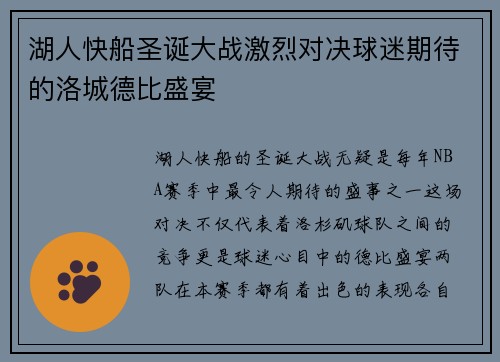 湖人快船圣诞大战激烈对决球迷期待的洛城德比盛宴