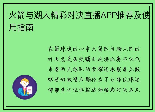 火箭与湖人精彩对决直播APP推荐及使用指南