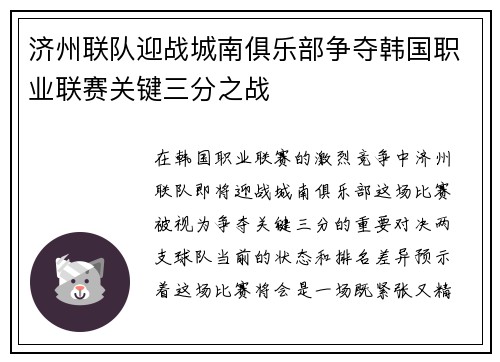 济州联队迎战城南俱乐部争夺韩国职业联赛关键三分之战